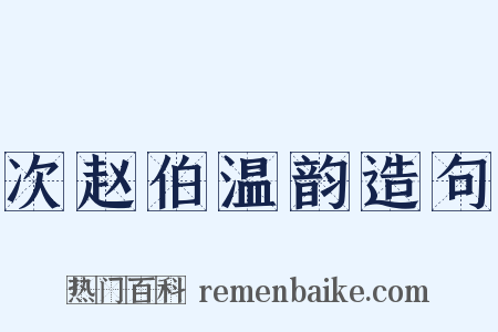 次赵伯温韵造句是什么意思的图片